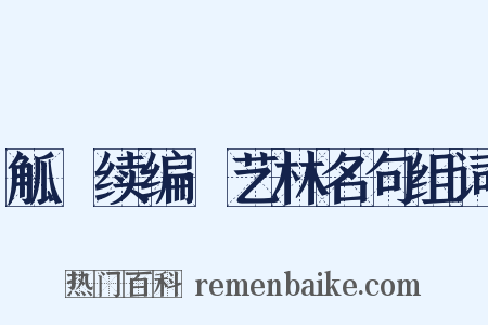 觚賸续编·艺林名句组词是什么意思的图片